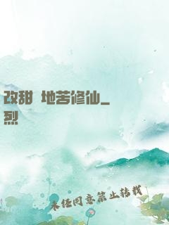 改甜換地苦修仙