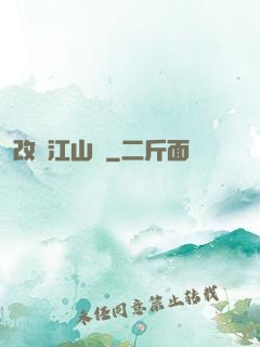 改盡江山舊