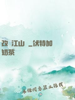 改盡江山舊