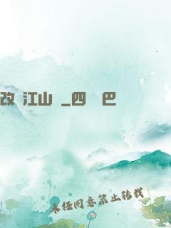 改盡江山舊