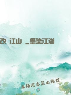 改盡江山舊