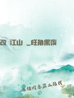 改盡江山舊