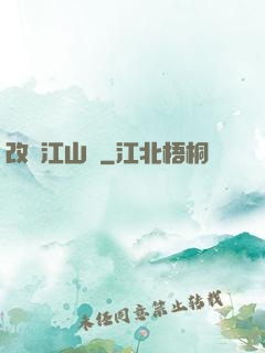 改盡江山舊