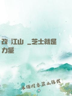 改盡江山舊