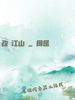 改盡江山舊