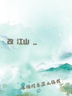 改盡江山舊