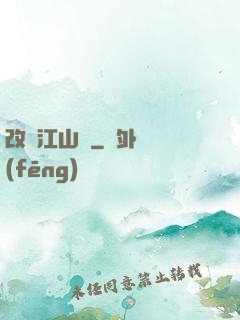 改盡江山舊
