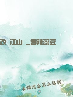 改盡江山舊