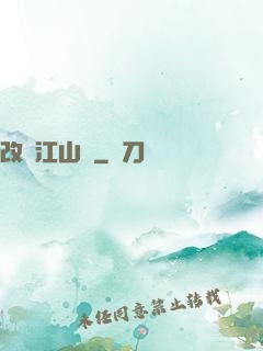 改盡江山舊