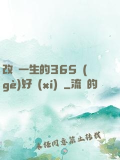 改變一生的365個(gè)好習(xí)慣
