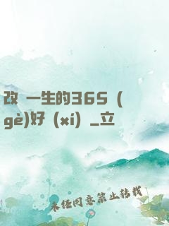 改變一生的365個(gè)好習(xí)慣