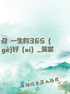 改變一生的365個(gè)好習(xí)慣