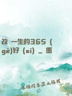 改變一生的365個(gè)好習(xí)慣
