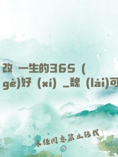 改變一生的365個(gè)好習(xí)慣