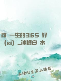 改變一生的365個好習(xí)慣