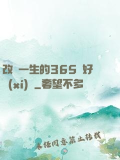 改變一生的365個好習(xí)慣
