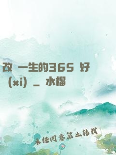 改變一生的365個好習(xí)慣