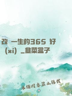 改變一生的365個好習(xí)慣