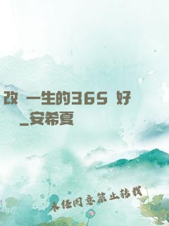 改變一生的365個好習慣