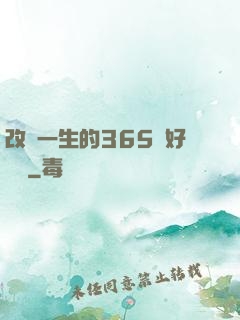 改變一生的365個好習慣