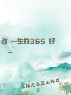 改變一生的365個好習慣