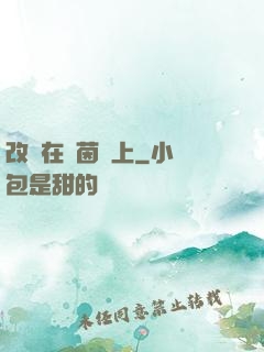 改變在綠茵場上