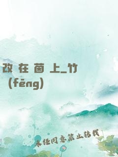 改變在綠茵場上