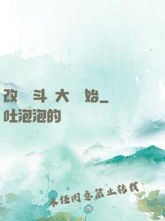 改變從斗羅大陸開始