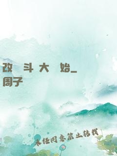 改變從斗羅大陸開始
