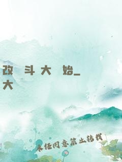 改變從斗羅大陸開始