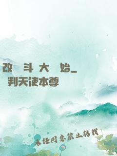 改變從斗羅大陸開始