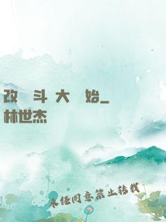 改變從斗羅大陸開始