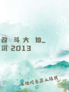 改變從斗羅大陸開始