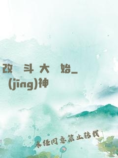 改變從斗羅大陸開始