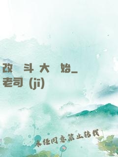 改變從斗羅大陸開始