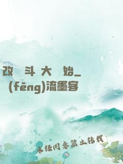 改變從斗羅大陸開始