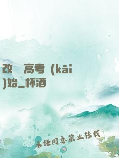 改變從高考開(kāi)始