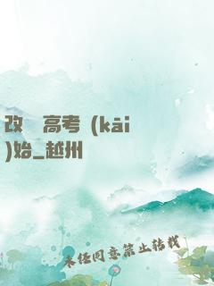 改變從高考開(kāi)始