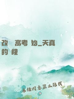改變從高考開始