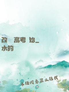 改變從高考開始