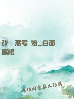 改變從高考開始