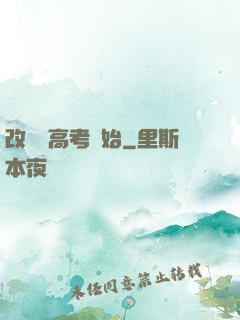 改變從高考開始