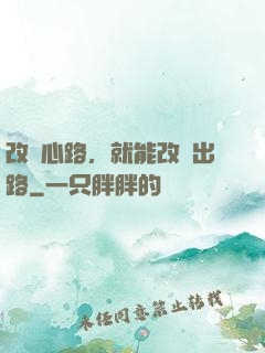 改變心路，就能改變出路