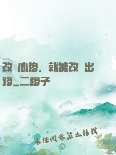 改變心路，就能改變出路
