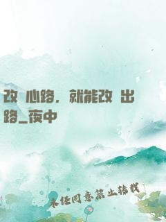 改變心路，就能改變出路