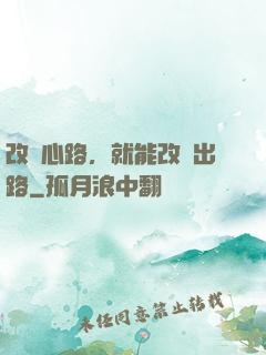 改變心路，就能改變出路