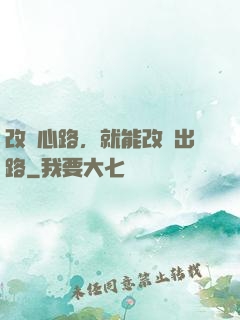 改變心路，就能改變出路