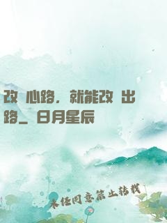 改變心路，就能改變出路