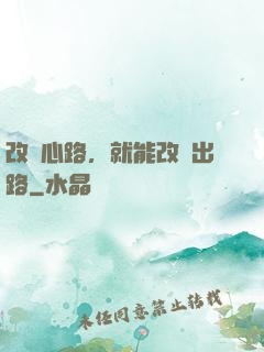 改變心路，就能改變出路