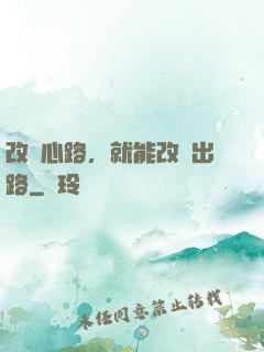 改變心路，就能改變出路